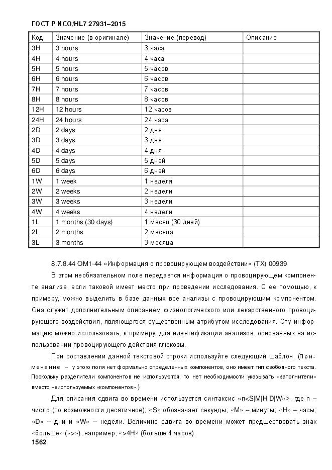 ГОСТ Р ИСО/HL 7 27931-2015, страница 1569
